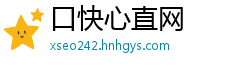 口快心直网